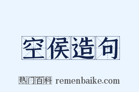 空侯造句是什么意思的图片